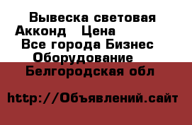 Вывеска световая Акконд › Цена ­ 18 000 - Все города Бизнес » Оборудование   . Белгородская обл.